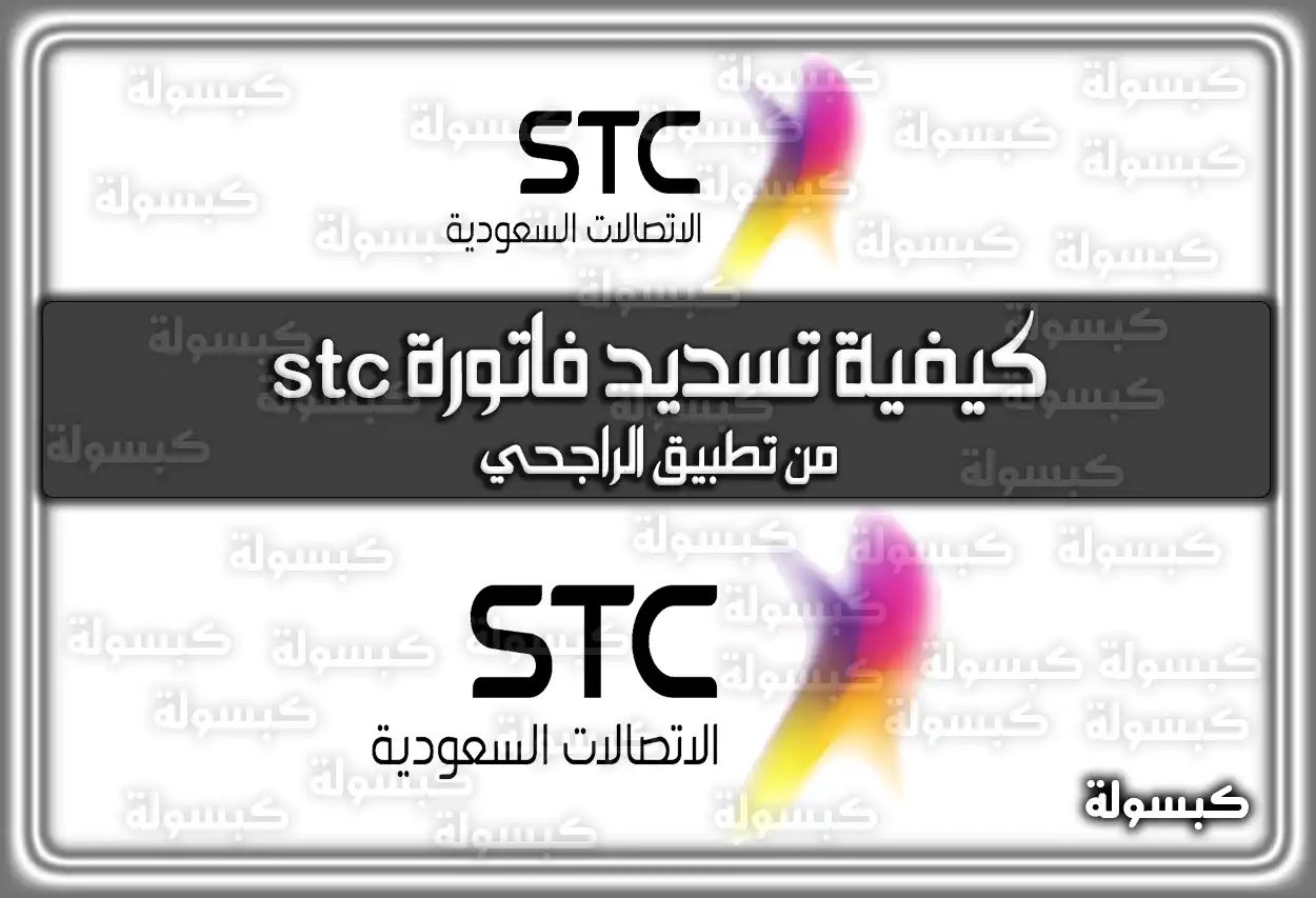 تعرف على كيفية تسديد فاتورة stc من تطبيق الراجحي
