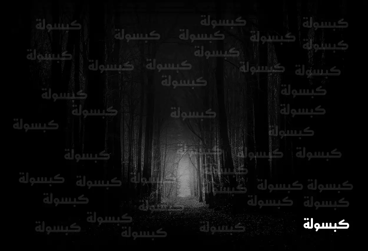 تفسير رؤية حلم الظلام في المنام