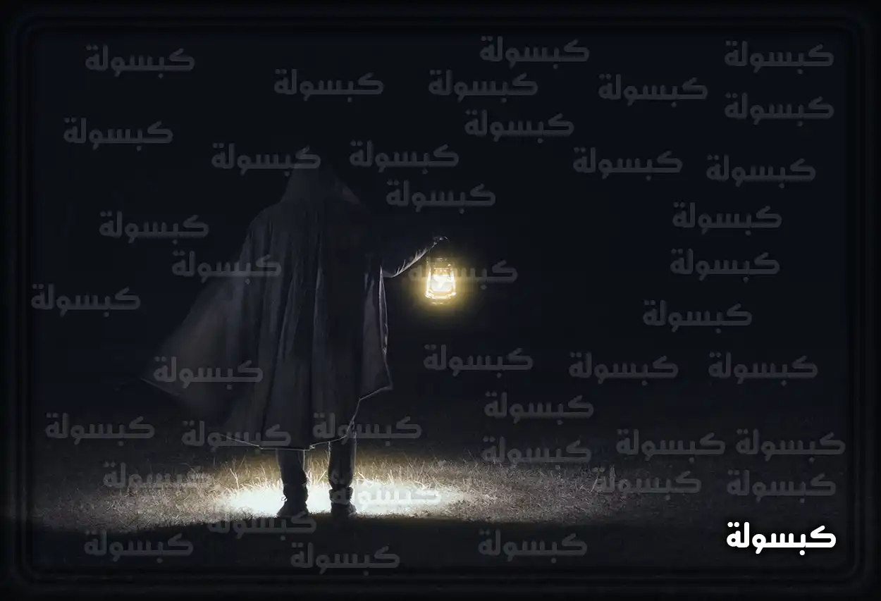 تفسير رؤية حلم الظلام في المنام