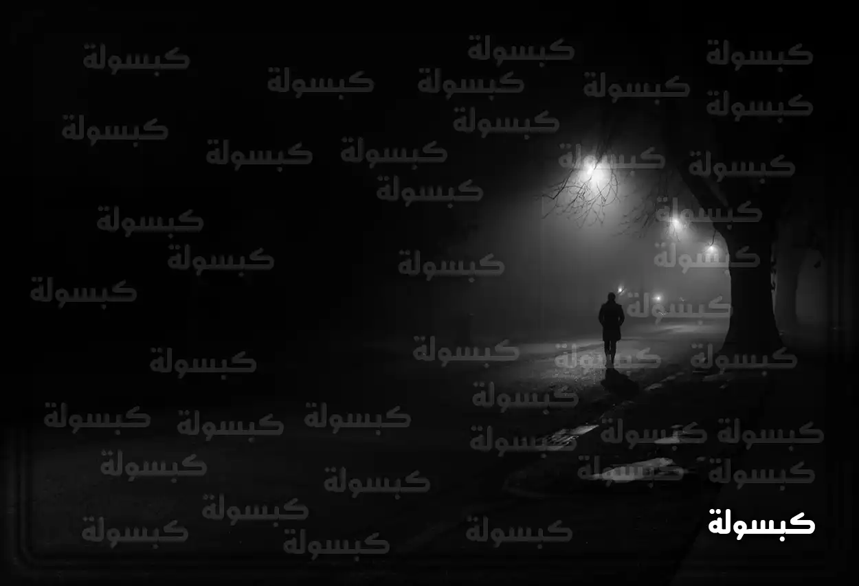 تفسير رؤية حلم الظلام في المنام