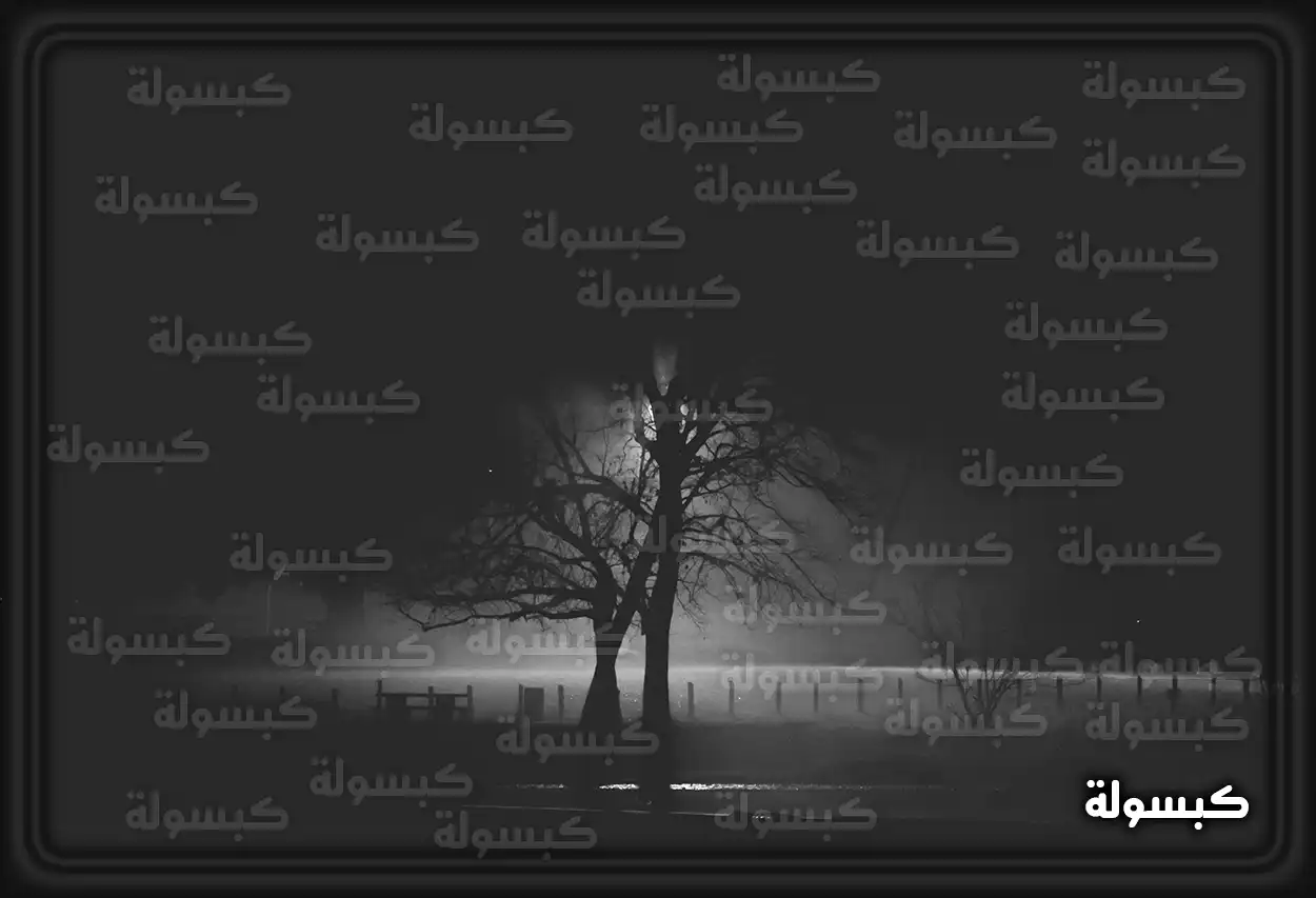 تفسير رؤية حلم الظلام في المنام