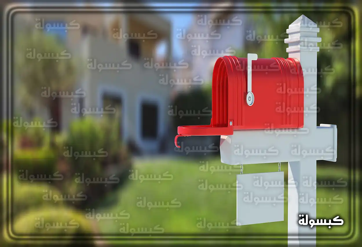 تفسير رؤية حلم صندوق البريد في المنام