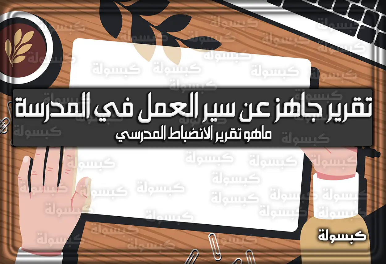 تقرير جاهز عن سير العمل في المدرسة 2026 - 1447