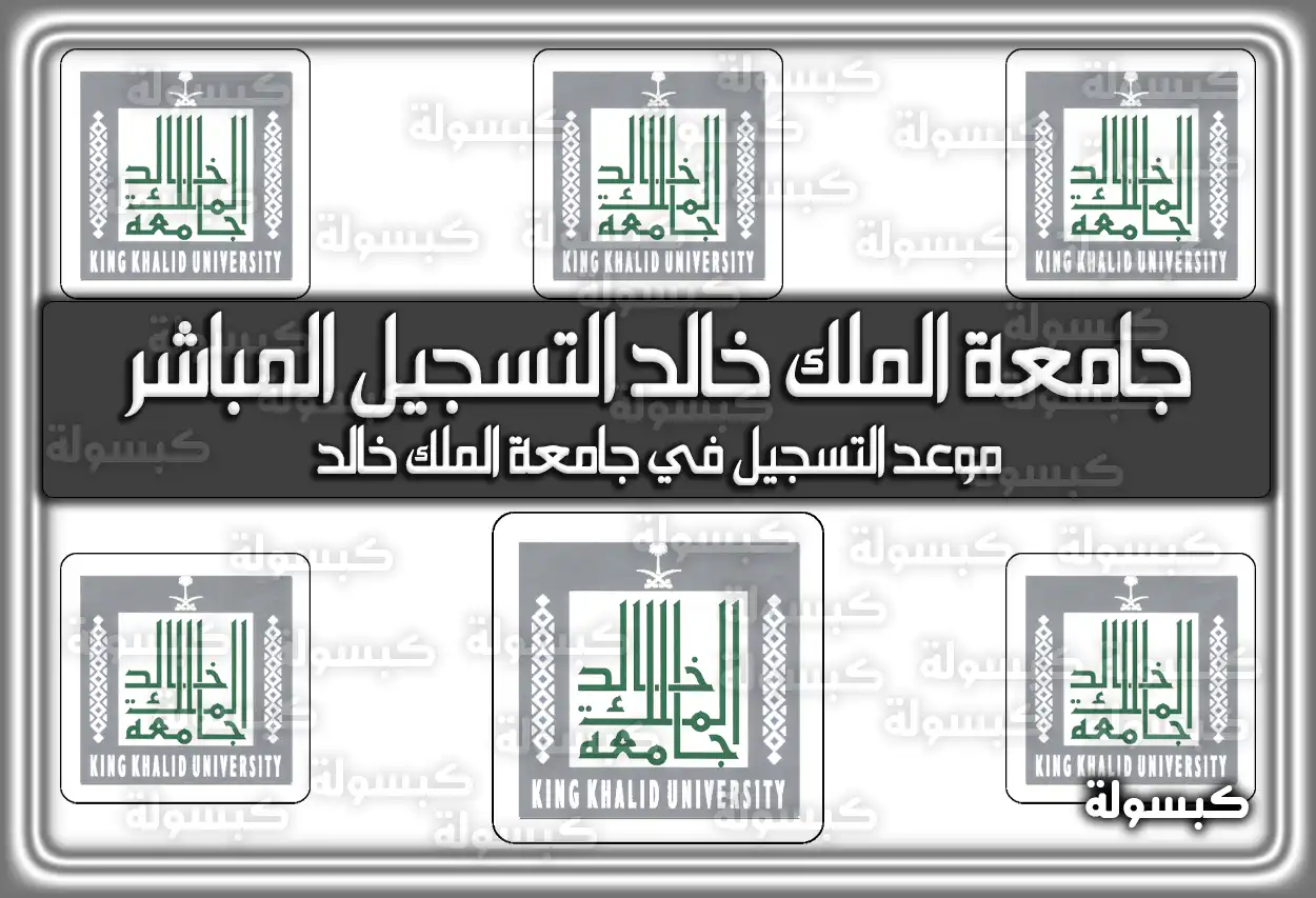 جامعة الملك خالد التسجيل المباشر 1448 - 2026 | مواعيد القبول الجديد (متى تقدر تسجل في جامعة الملك خالد)