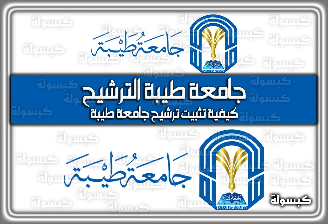 جامعة طيبة الترشيح السعودية: خطوات ومواعيد القبول 2026 - 1448