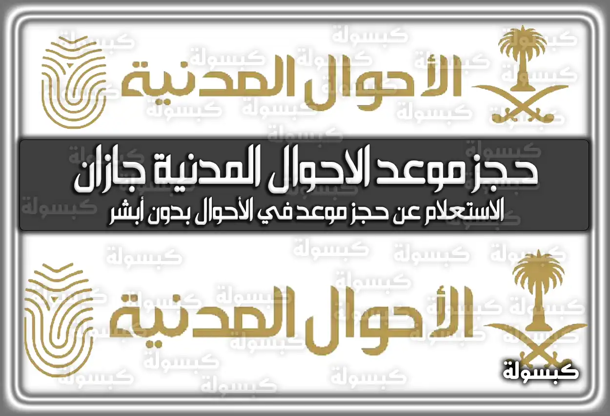 حجز موعد الاحوال المدنية جازان في السعودية