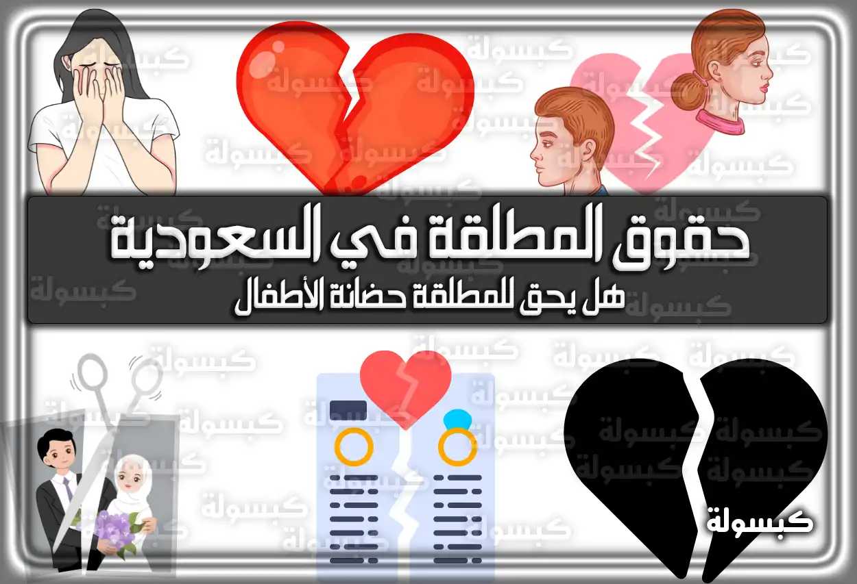 حقوق المطلقة في السعودية 2026 - 1447: النفقة والحضانة بالتفصيل