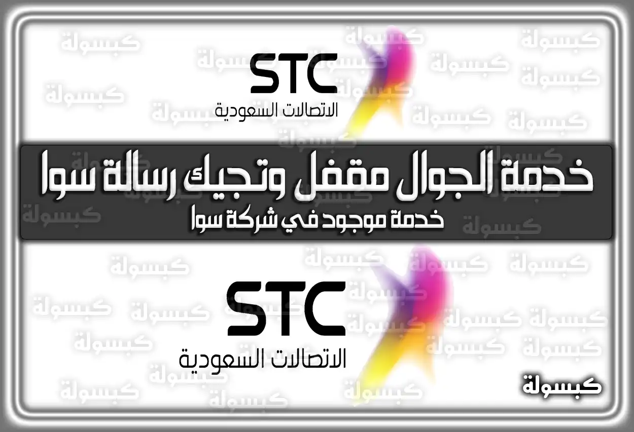 تفعيل خدمة الجوال مقفل وتجيك رسالة سوا 2026 - 1447 (أكواد موجود STC الجديدة)