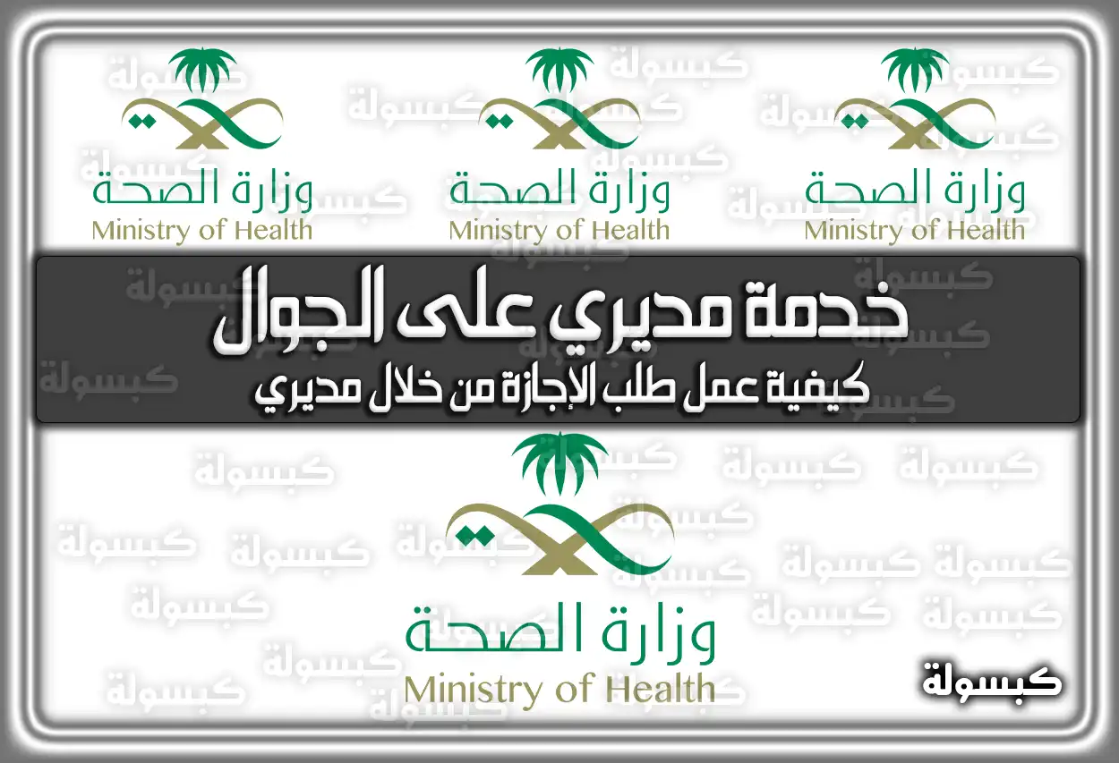 خدمة مديري على الجوال 2026 - 1447 (رابط تطبيق موارد الجديد)