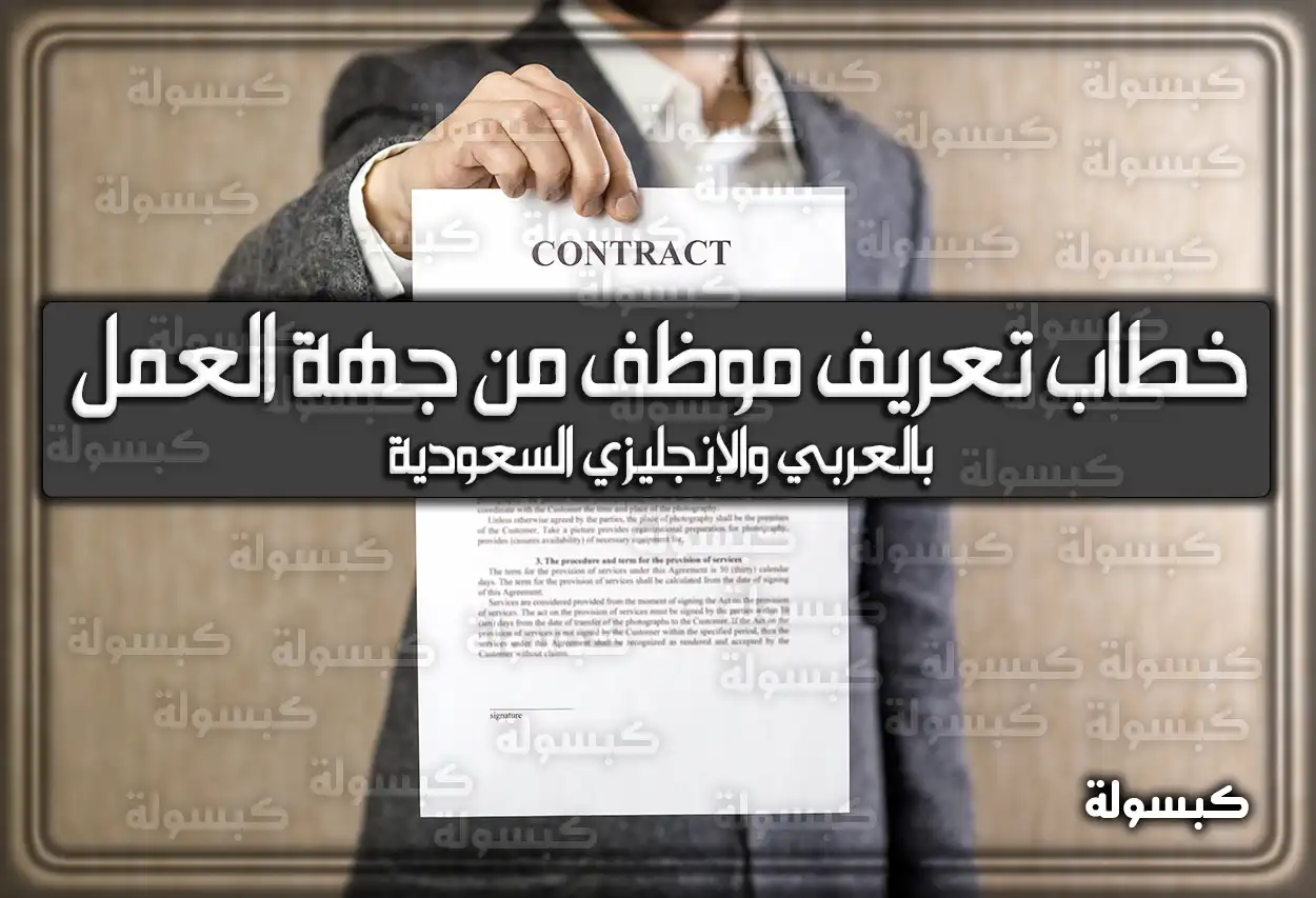 نماذج خطاب تعريف موظف من جهة العمل (عربي وإنجليزي) السعودية 2026 - 1447