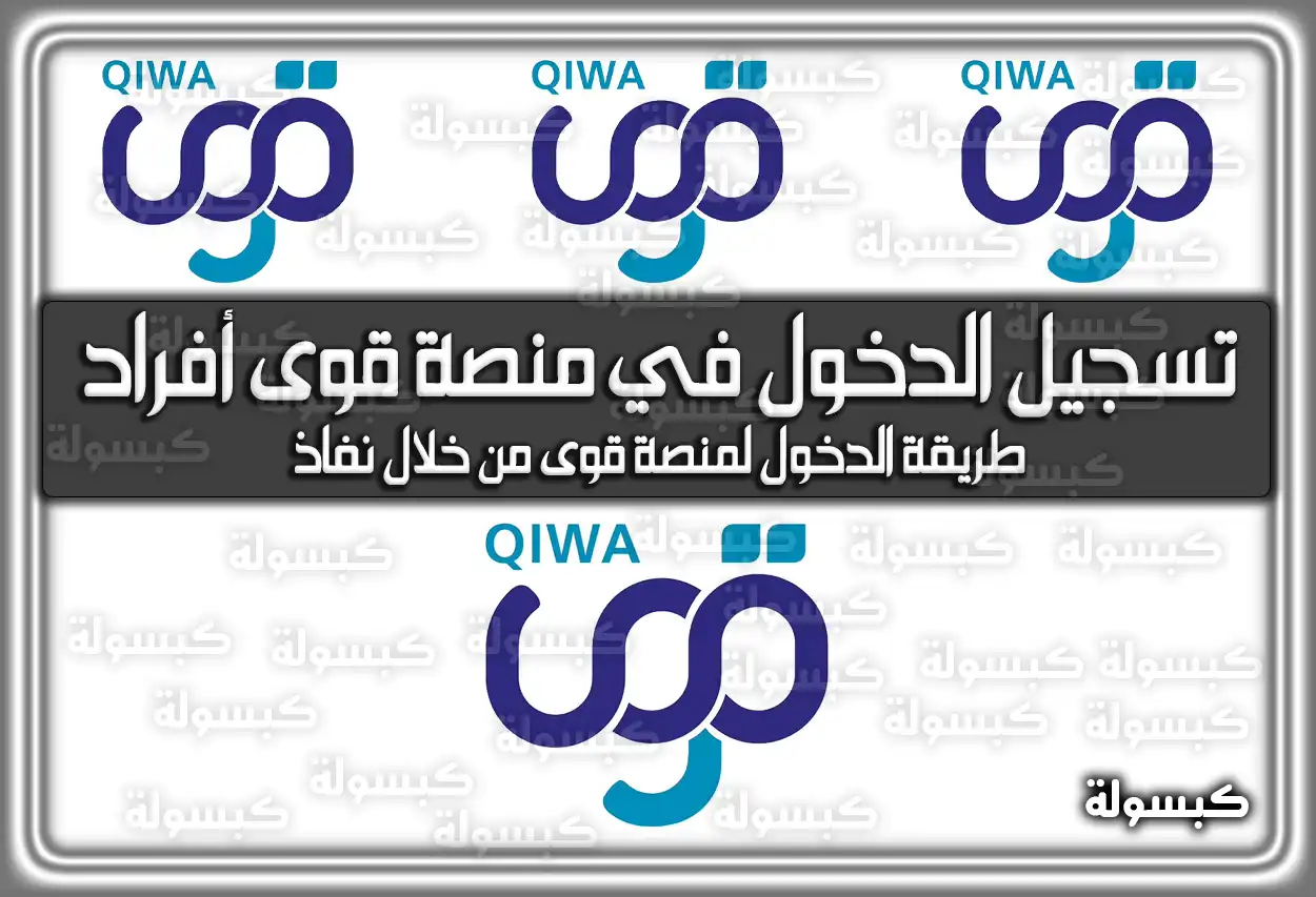 خطوات تسجيل الدخول في منصة قوى أفراد 2026 - 1447