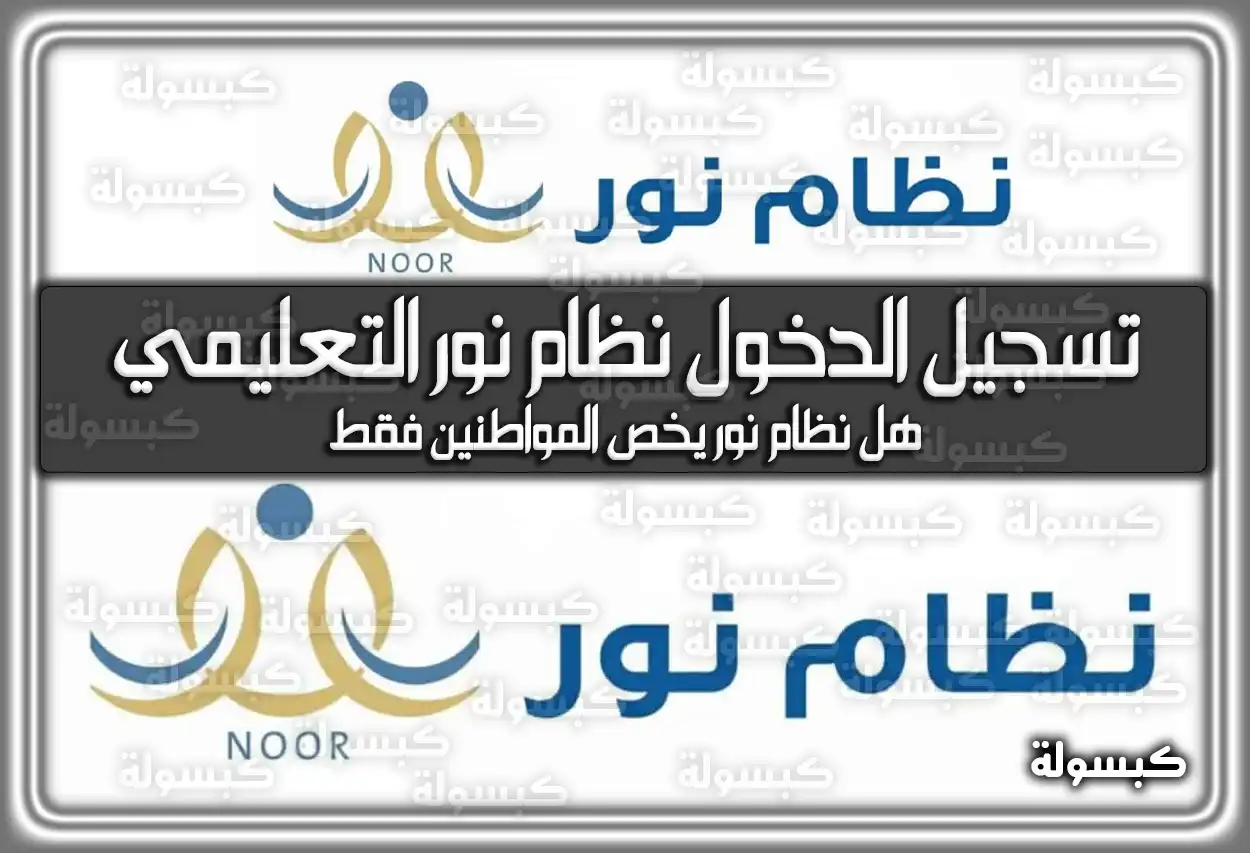 خطوات تسجيل الدخول نظام نور التعليمي 1447 - 2026