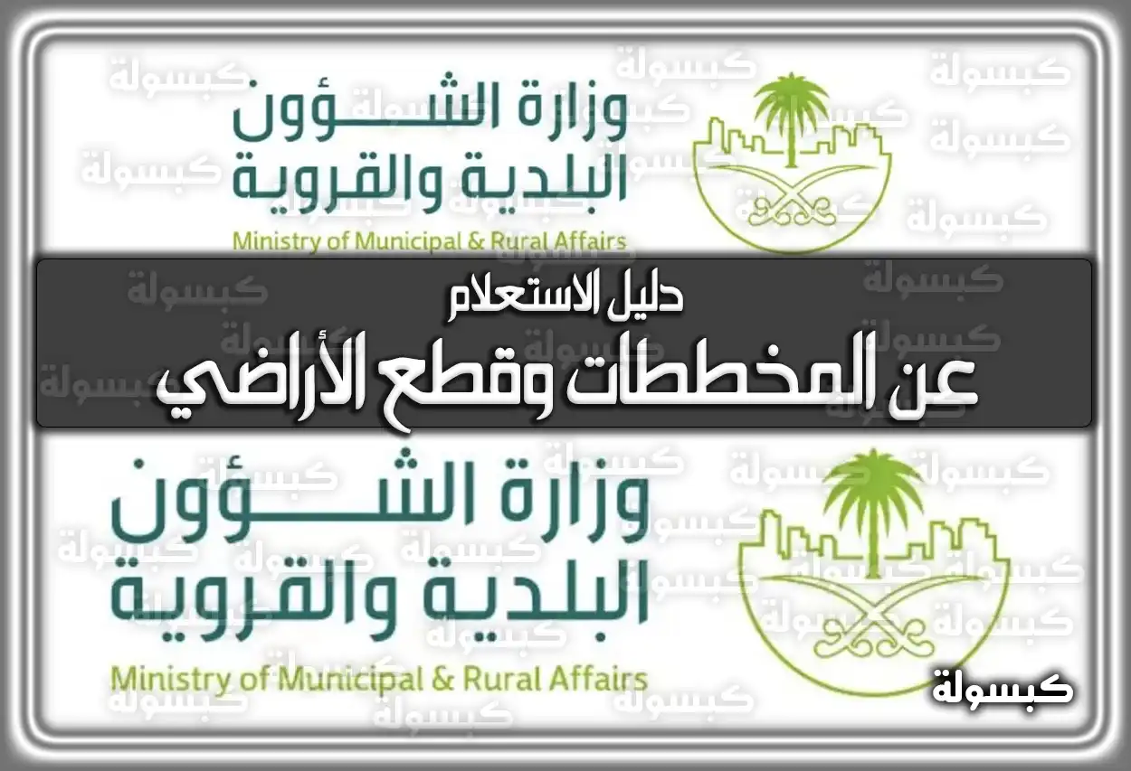دليل الاستعلام عن المخططات وقطع الأراضي 2026 - 1447