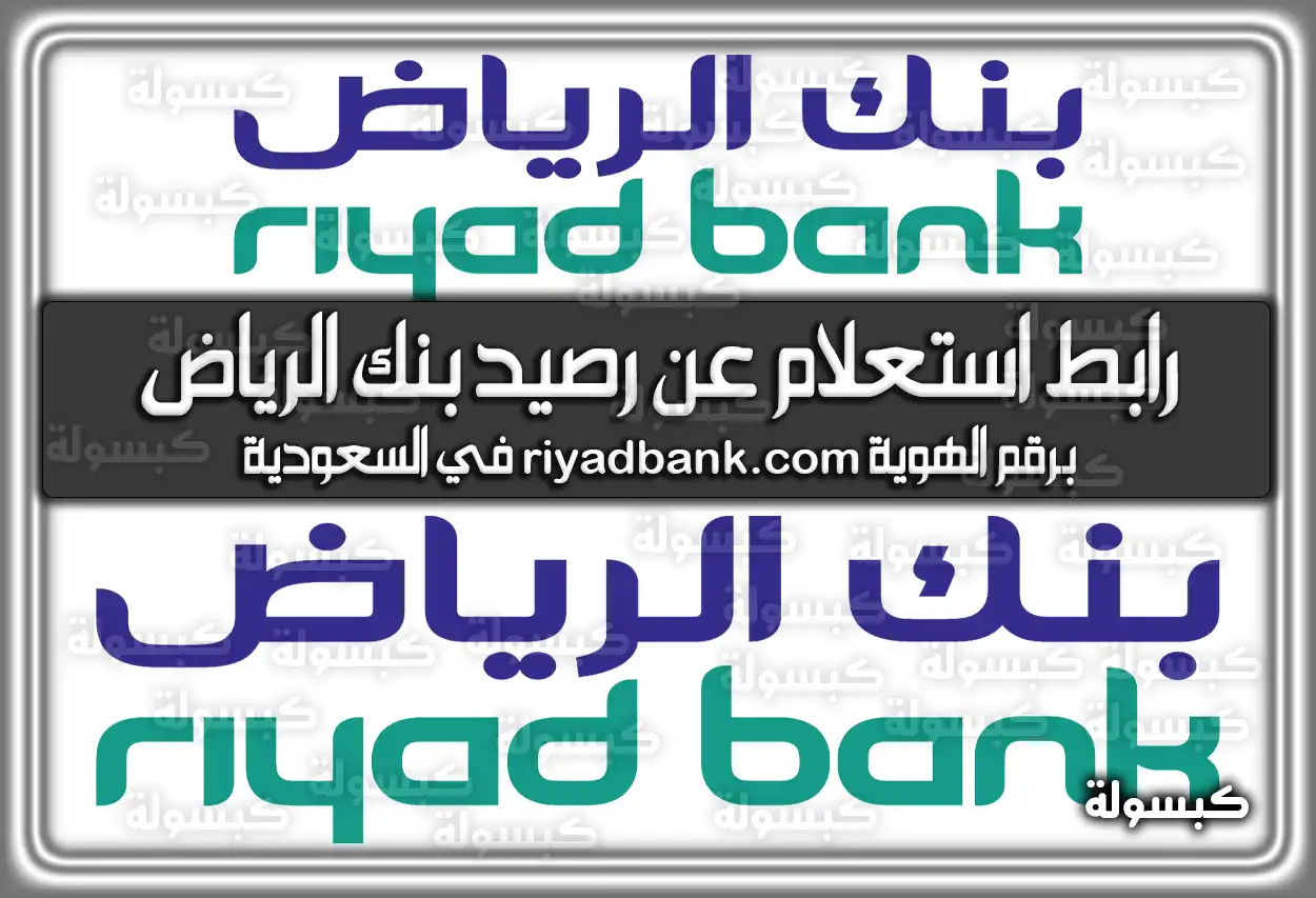 رابط استعلام عن رصيد بنك الرياض برقم الهوية riyadbank.com في السعودية
