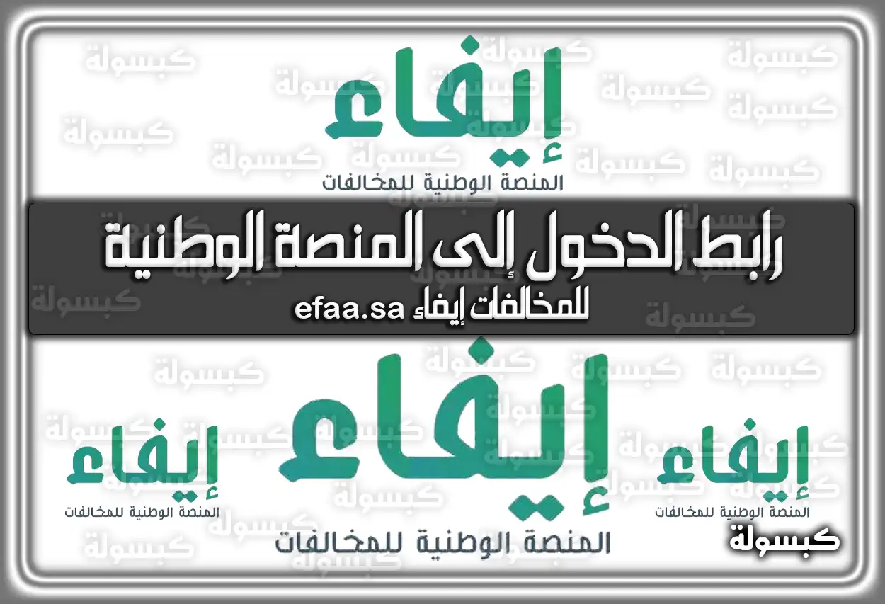 رابط الدخول إلى المنصة الوطنية للمخالفات إيفاء efaa.sa (2026 - 1447)