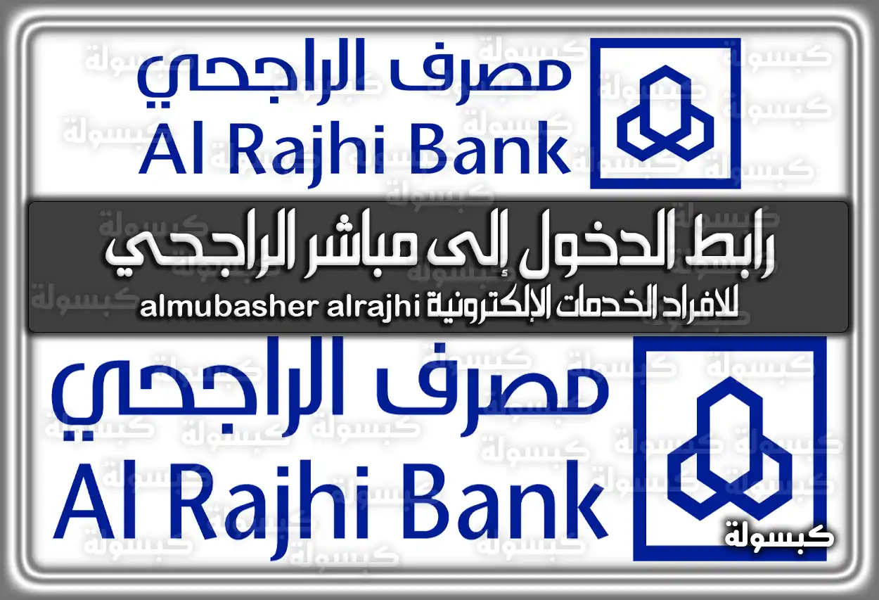 رابط الدخول إلى مباشر الراجحي للأفراد 2026 - 1447: الخدمات الإلكترونية (almubasher alrajhi)