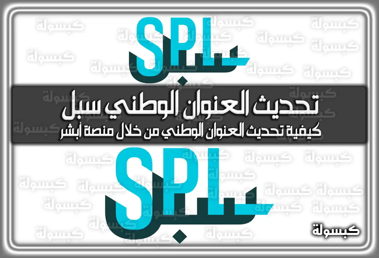 رابط تحديث العنوان الوطني سبل وكيفية تعديله