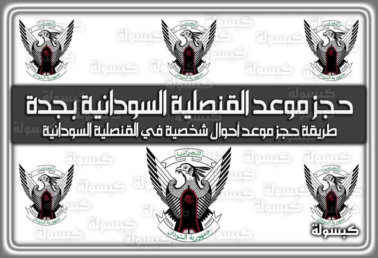 رابط حجز موعد القنصلية السودانية بجدة 2026 - 1447