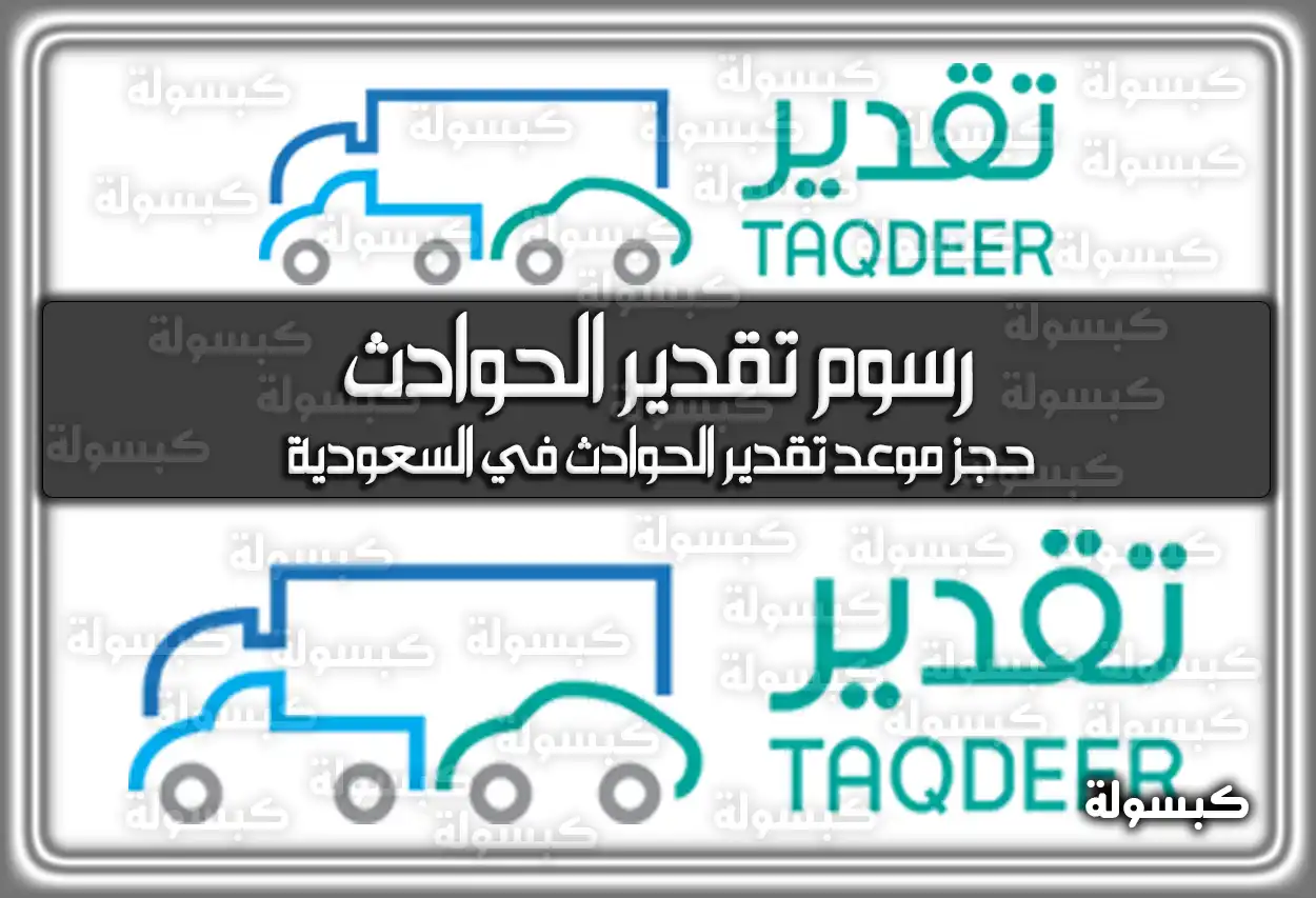 رسوم تقدير الحوادث 2026 .. حجز موعد تقدير الحوادث في السعودية 1447