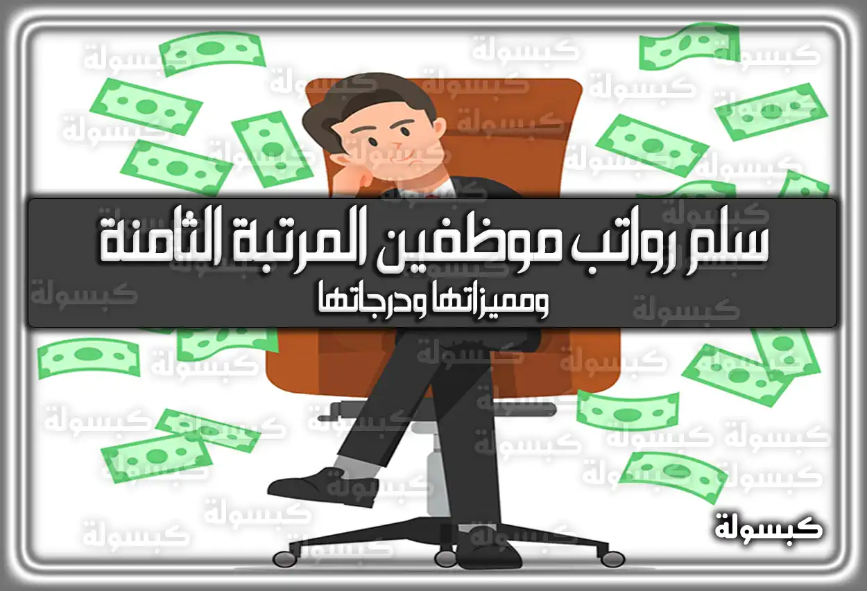 سلم رواتب موظفين المرتبة الثامنة 1447 - 2026: الجدول الجديد مع البدلات والعلاوة