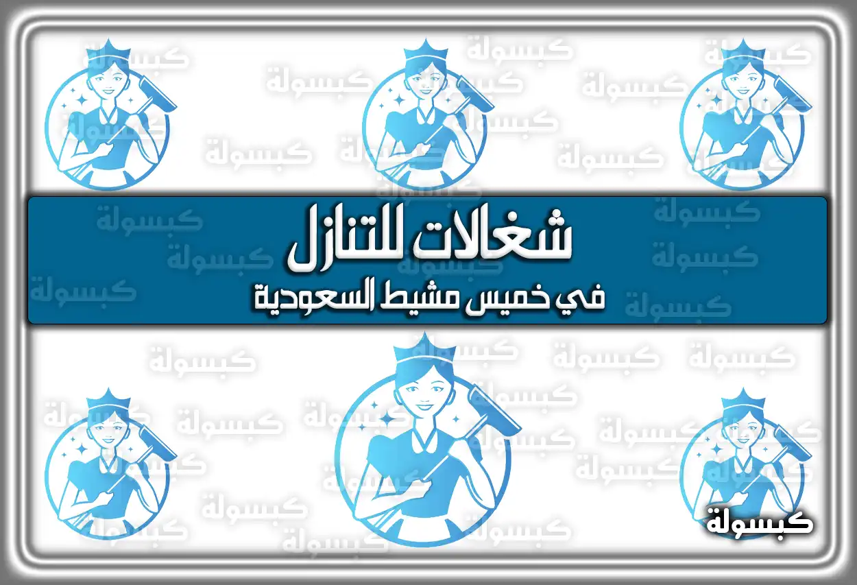 شغالات للتنازل في خميس مشيط 2026 - 1447