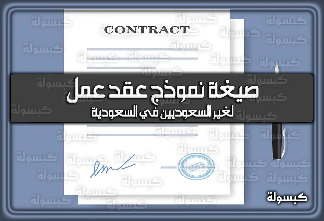 صيغة نموذج عقد عمل لغير السعوديين في السعودية 2026 - 1447