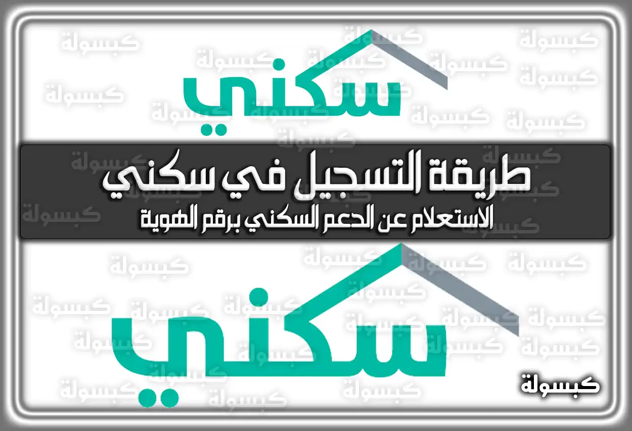 طريقة التسجيل في سكني السعودية