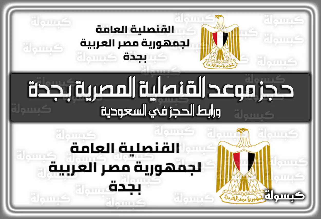 طريقة حجز موعد القنصلية المصرية بجدة والرياض 2026 - رابط الحجز الرسمي
