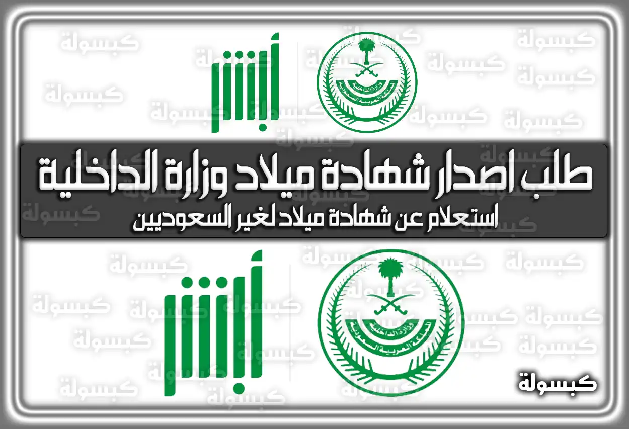 طلب إصدار شهادة ميلاد وزارة الداخلية السعودية 2026 - 1447