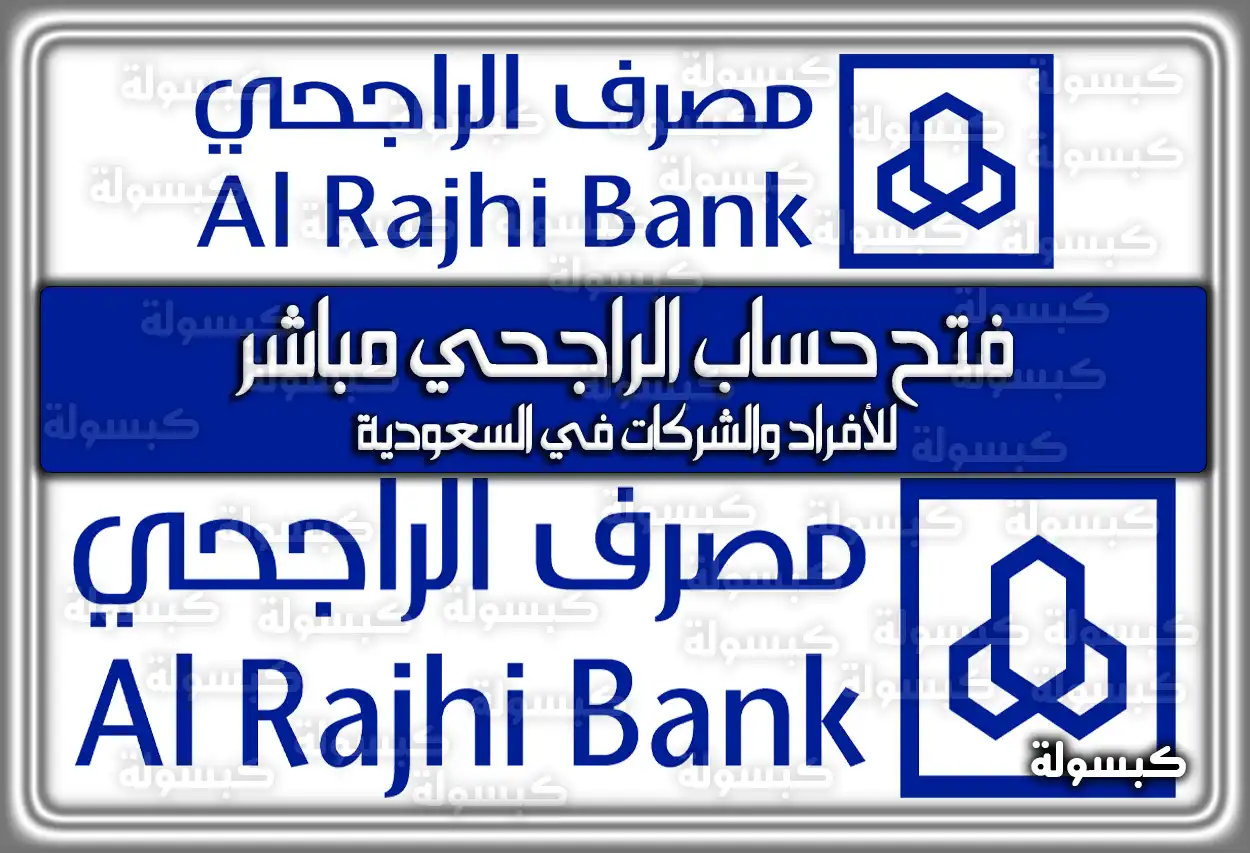 فتح حساب الراجحي مباشر للأفراد والشركات 2026 (في السعودية)