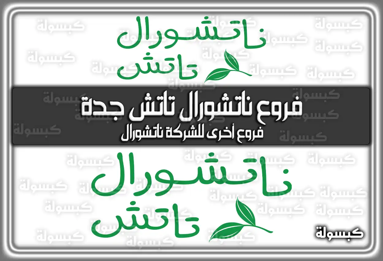 فروع ناتشورال تاتش جدة Natural Touch 2026 - 1447 .. (طرق التواصل)