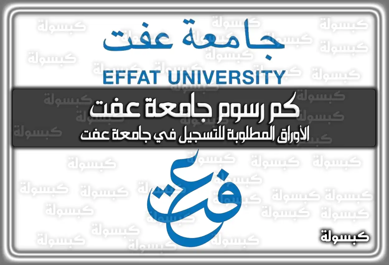 كم رسوم جامعة عفت بالسعودية 2026 - 1447