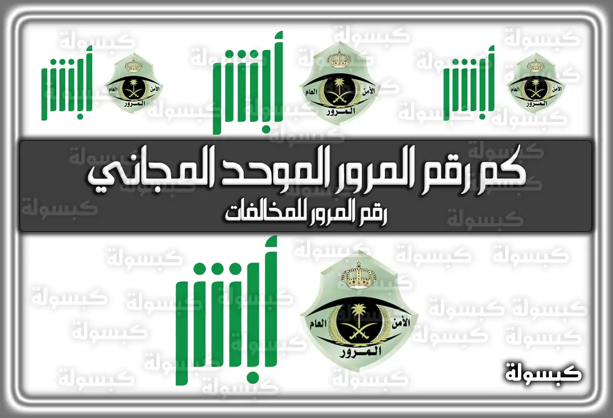 رقم المرور الموحد المجاني السعودي 2026 - 1447: دليل أرقام الطوارئ ونجم