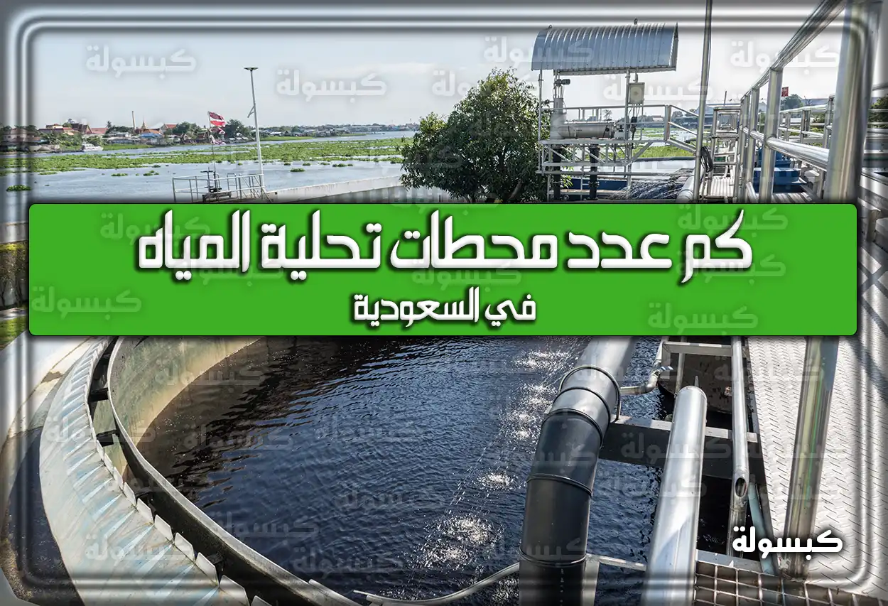 كم عدد محطات تحلية المياه في السعودية 2026 - 1447