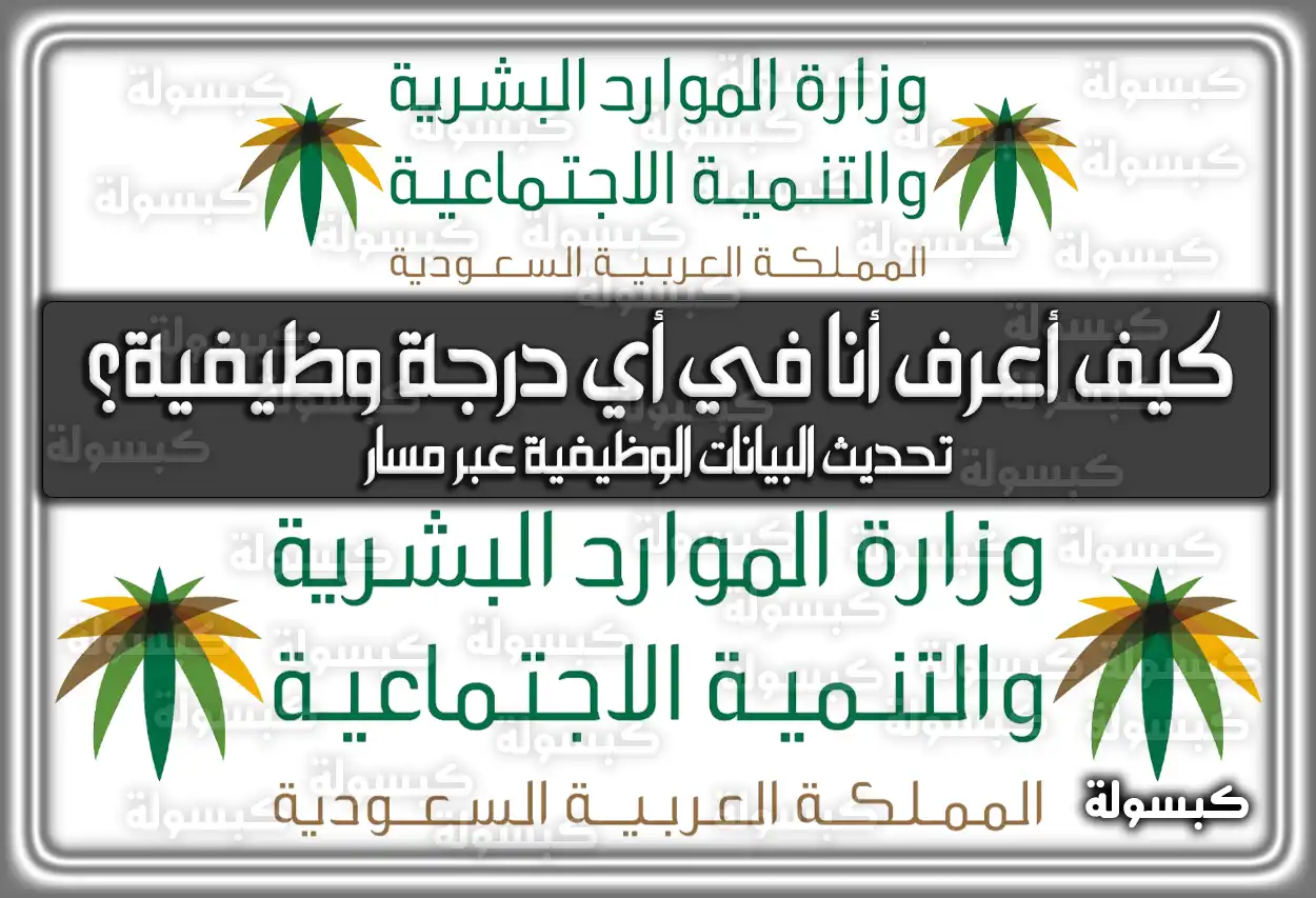 كيف أعرف أنا في أي درجة وظيفية عبر مسار 2026 - 1447