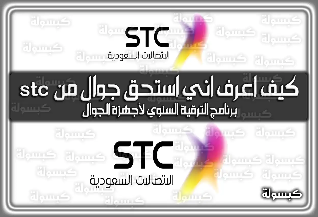 كيف اعرف اني استحق جوال من stc بالتقسيط 2026؟