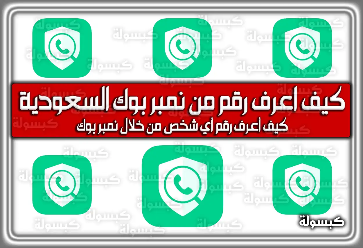 كيف أعرف رقم من نمبر بوك السعودية 2026 - 1447