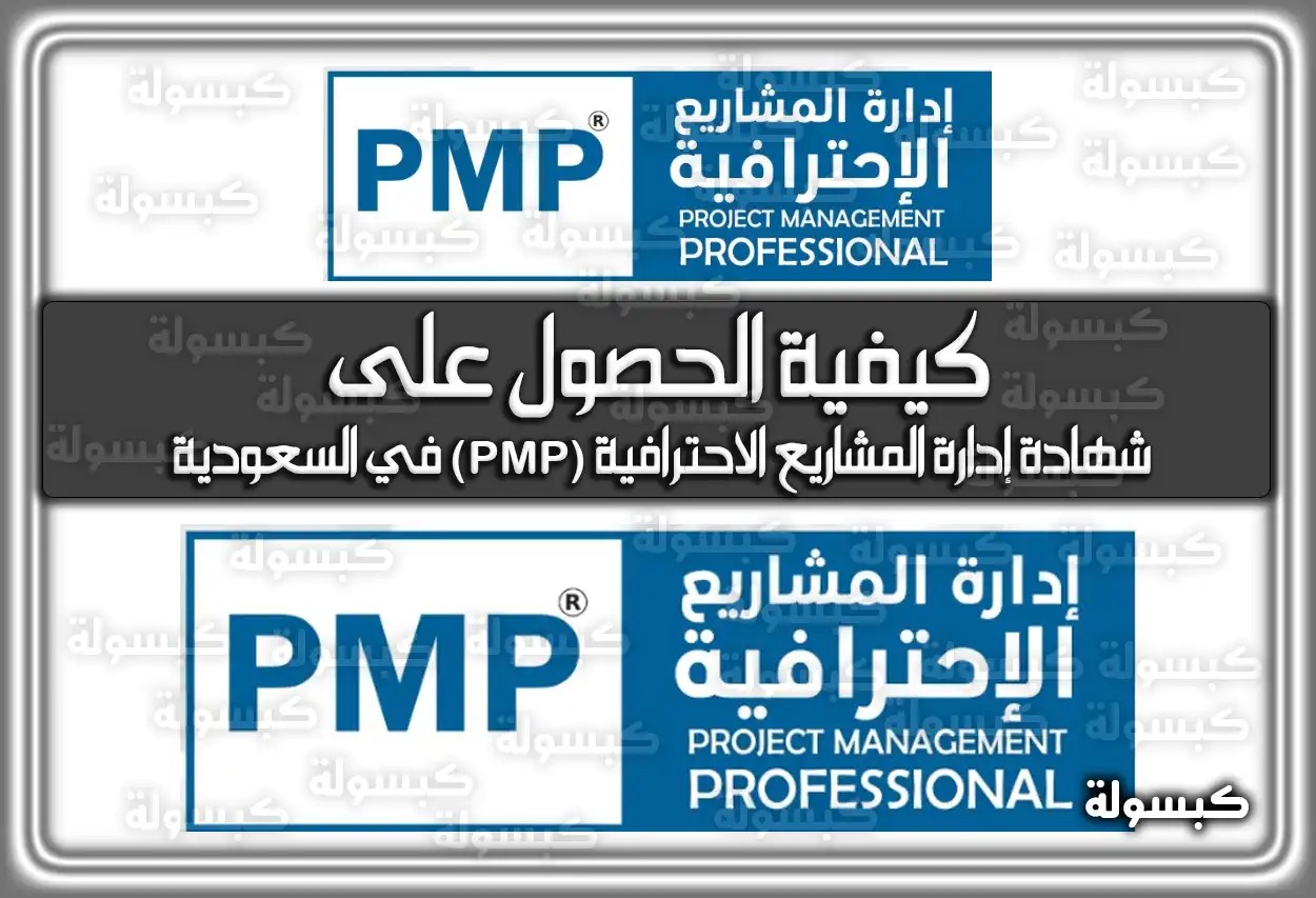 كيفية الحصول على شهادة إدارة المشاريع الاحترافية (PMP) في السعودية 2026 - 1447