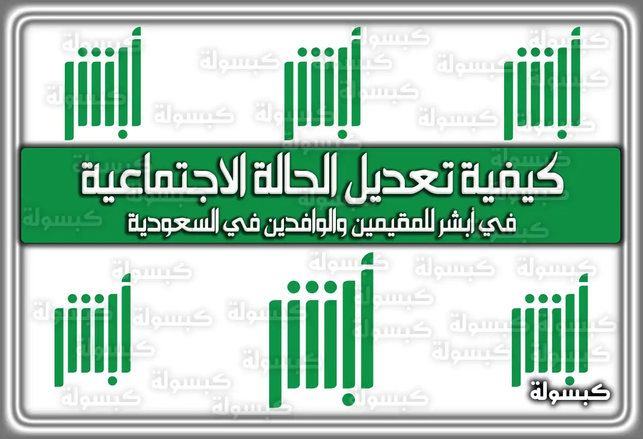 كيفية تعديل الحالة الاجتماعية في أبشر للمقيمين والوافدين 2026 - 1447 (في السعودية)