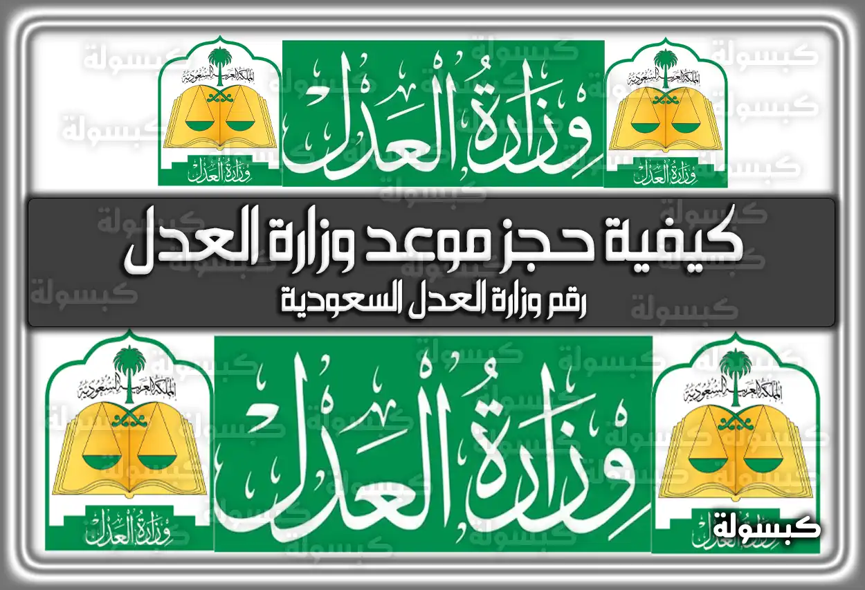 كيفية حجز موعد وزارة العدل السعودية ورقم التواصل 2026 - 1447