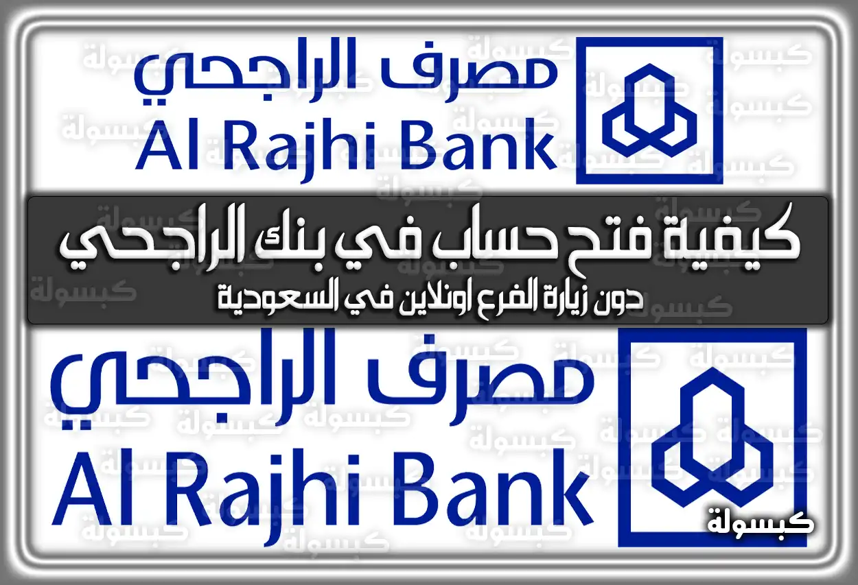 كيفية فتح حساب في بنك الراجحي اون لاين دون زيارة الفرع 2026 - 1447 (في السعودية)