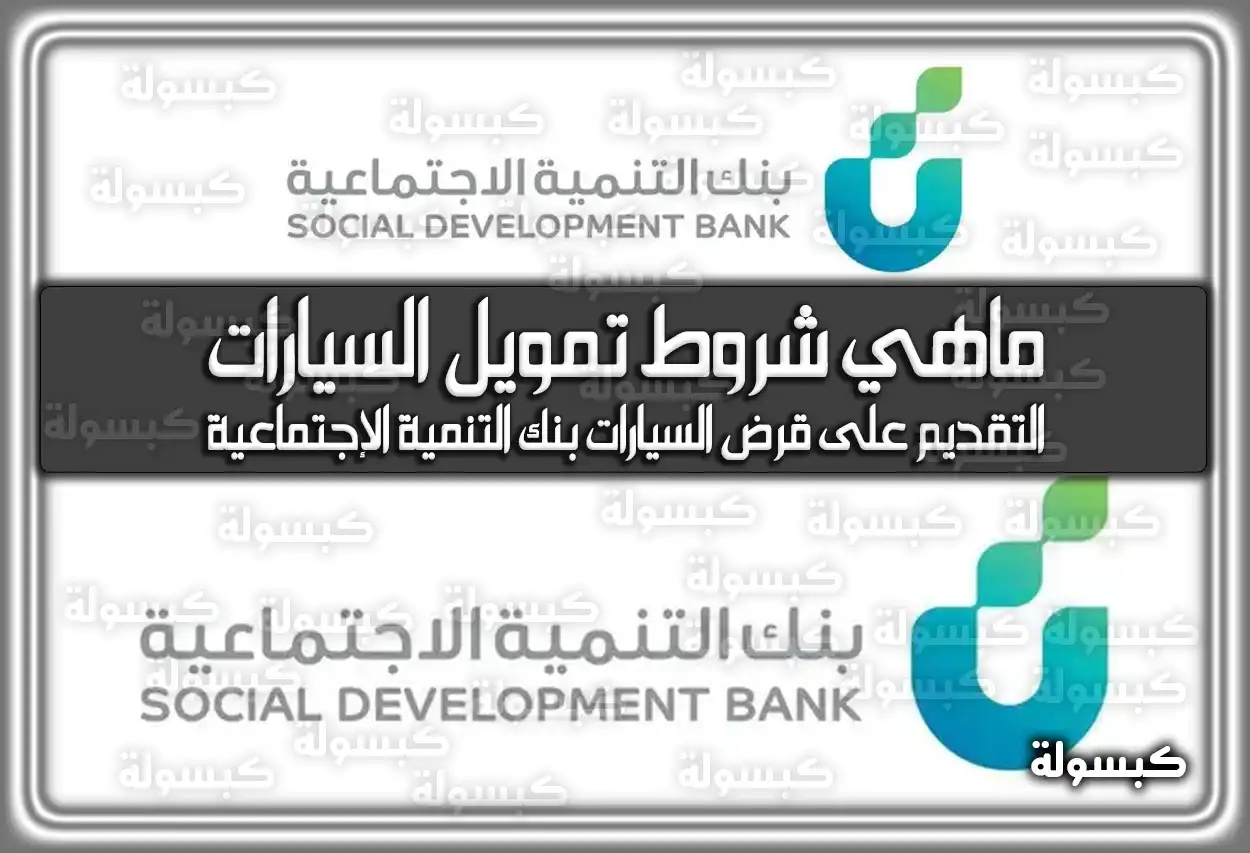 ماهي شروط تمويل السيارات بنك التنمية الاجتماعية 2026 - 1447
