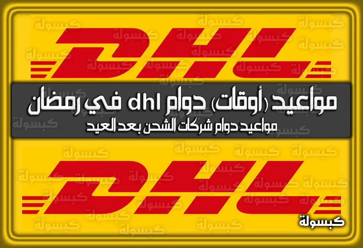 متى أوقات (مواعيد) دوام DHL في رمضان 2026 - 1447 السعودية