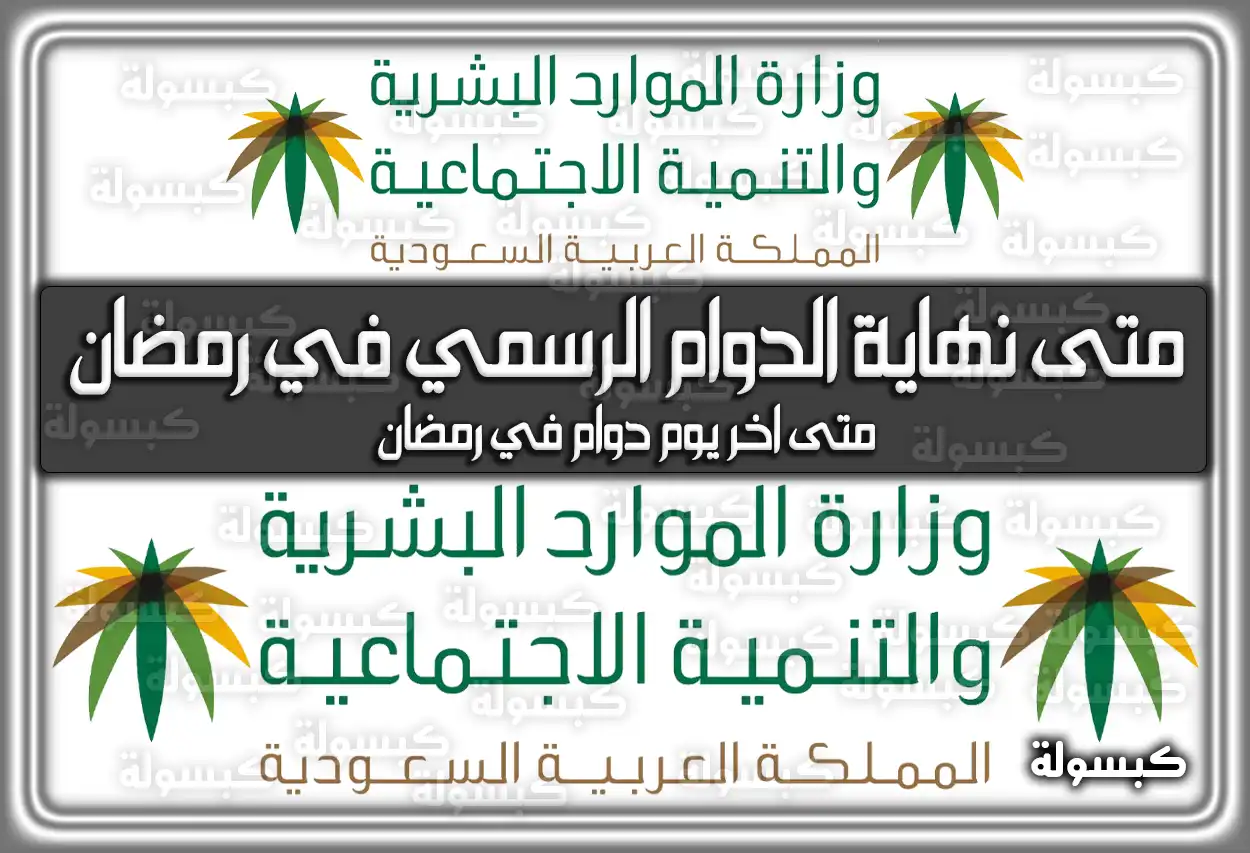 متى نهاية الدوام الرسمي في رمضان في السعودية 1447 - 2026 (تم التحديث)