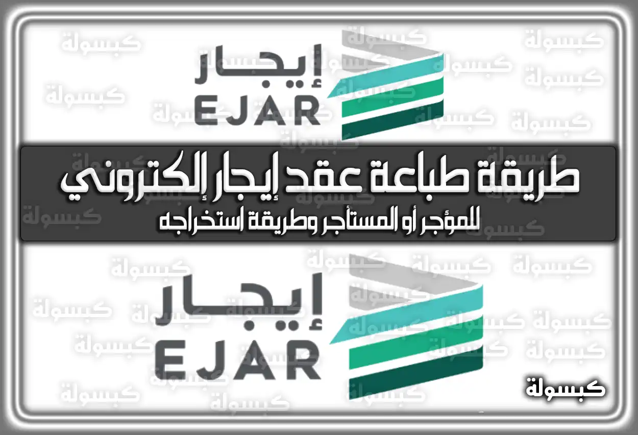 منصة إيجار: طريقة طباعة وتوثيق عقد إيجار إلكتروني 2026 - 1447 (للمؤجر أو المستأجر وطريقة استخراجه)