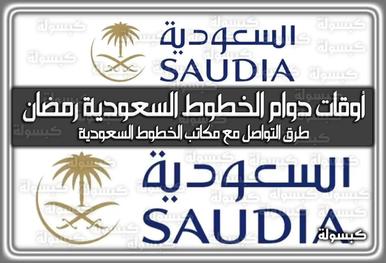 مواعيد دوام الخطوط السعودية في رمضان 1447 / 2026: المواعيد الرسمية للفروع والمطارات