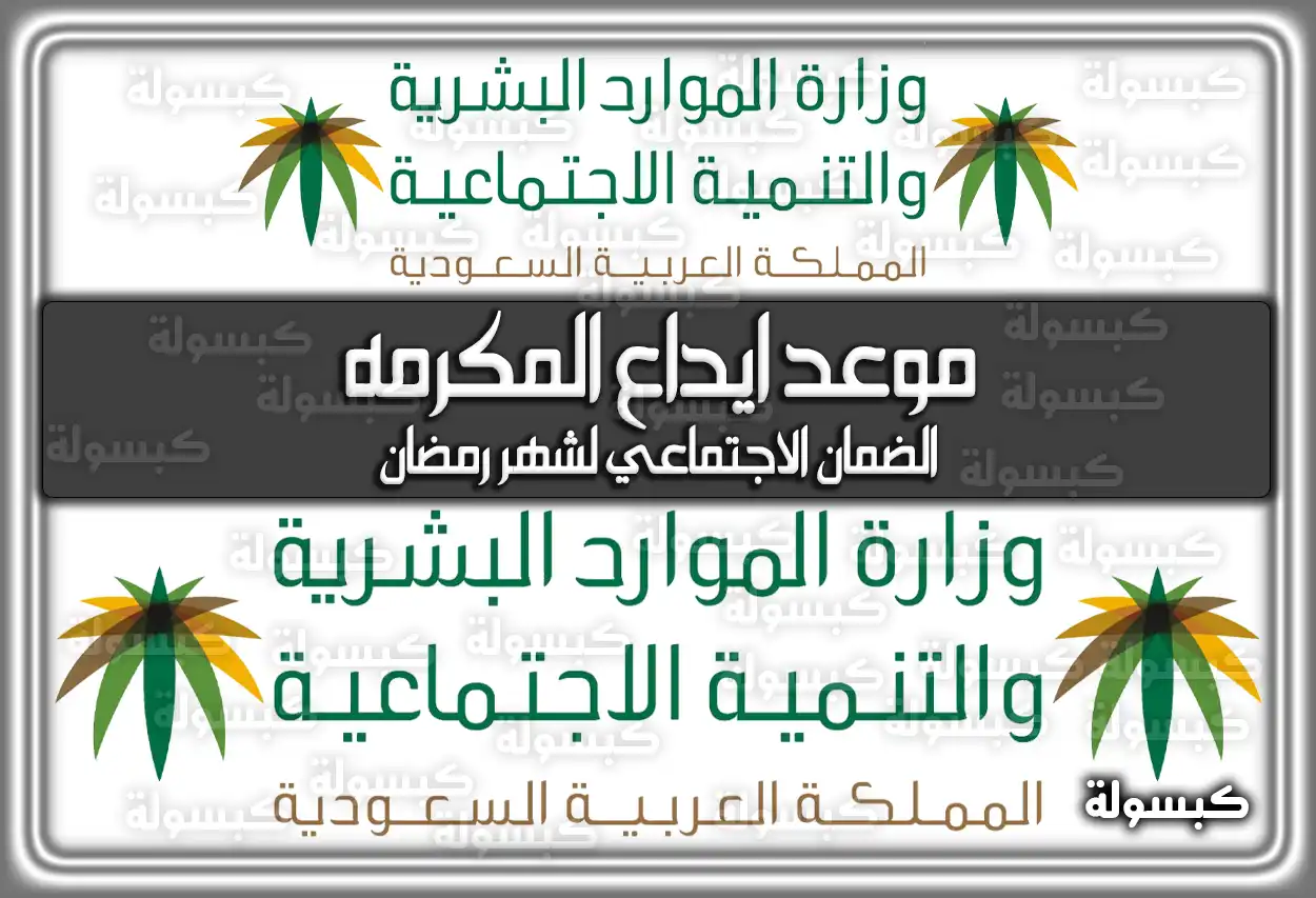 موعد إيداع المكرمه الضمان الاجتماعي لشهر رمضان 1447 - 2026