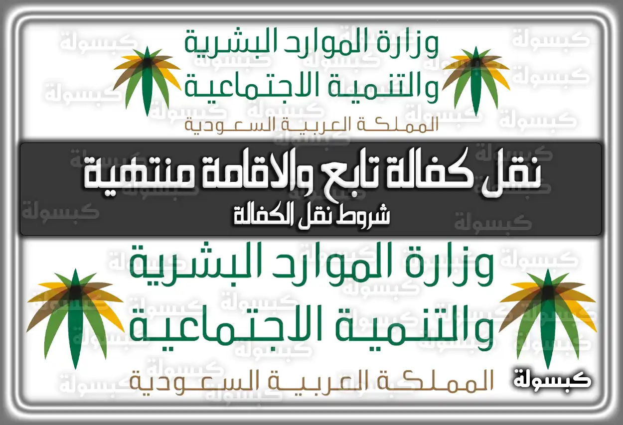 نقل كفالة تابع والاقامة منتهية 1447 - 2026: الشروط والخطوات الجديدة