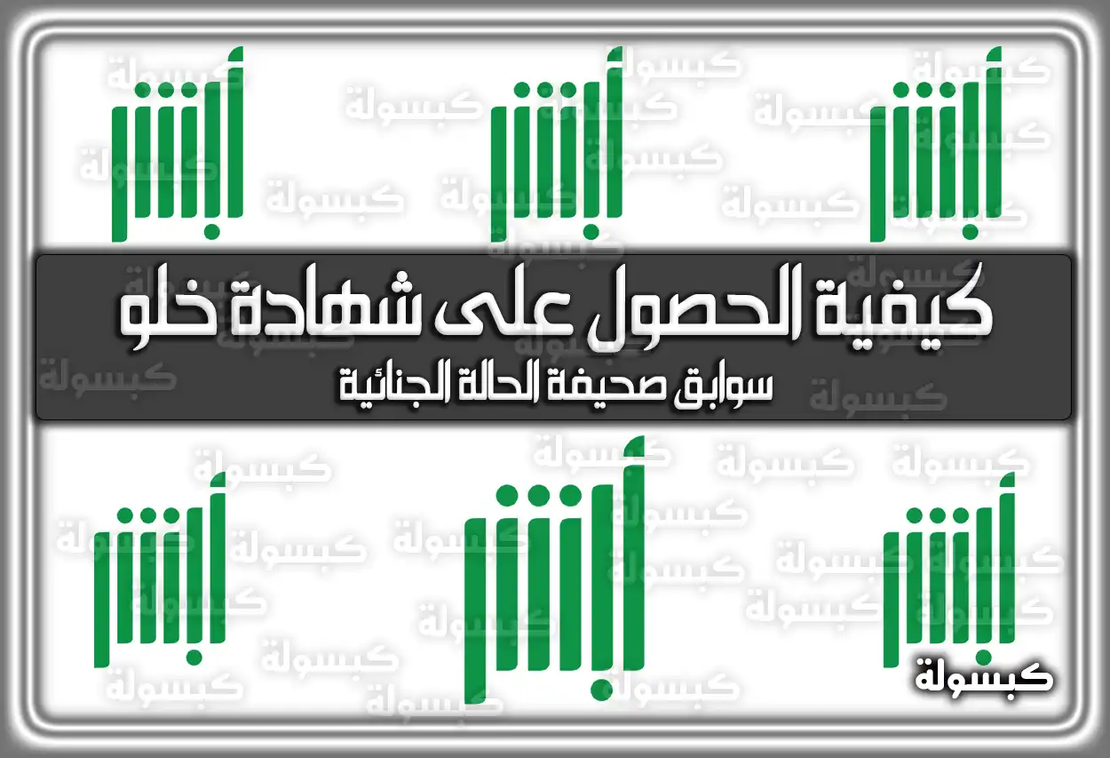 أبشر: كيفية استخراج شهادة خلو سوابق (صحيفة الحالة الجنائية) 2026 - 1447