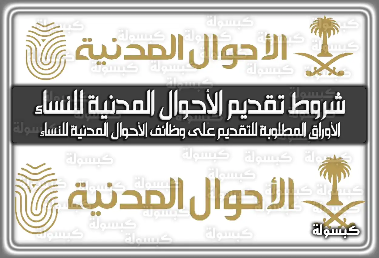 شروط تقديم وظائف الأحوال المدنية للنساء 1447 - 2026: الرابط والموعد (أبشر)